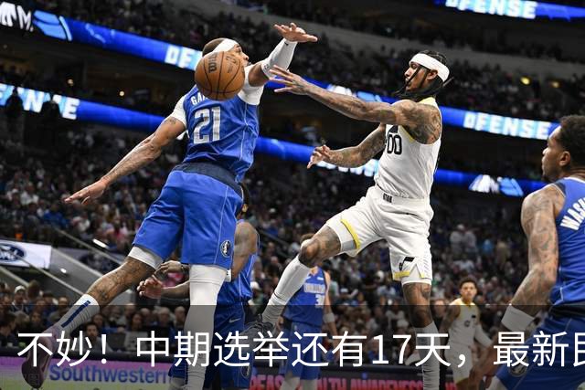 不妙！中期选举还有17天，最新民调：特朗普支持率19%，刷新最低