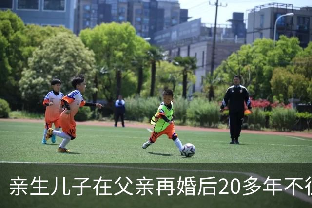 亲生儿子在父亲再婚后20多年不往来，父亲去世后却回老家要求继承遗产，还起诉继母女儿争房产，法院：未履行赡养义务，分配遗产时应当少分