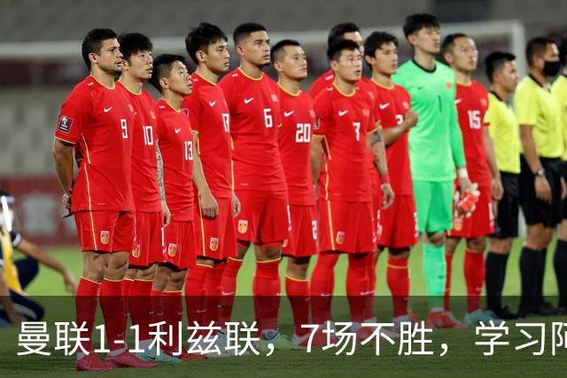 曼联1-1利兹联，7场不胜，学习阿莫林、放弃控球，不过人不会传中