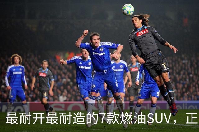 最耐开最耐造的7款燃油SUV，正常保养，开15年不用大修