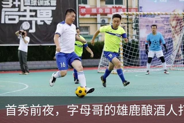 首秀前夜，字母哥的雄鹿酿酒人打进世界大赛了