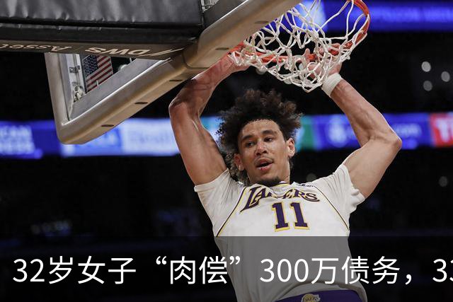 32岁女子“肉偿”300万债务，33个男子接受服务后，多人举报她
